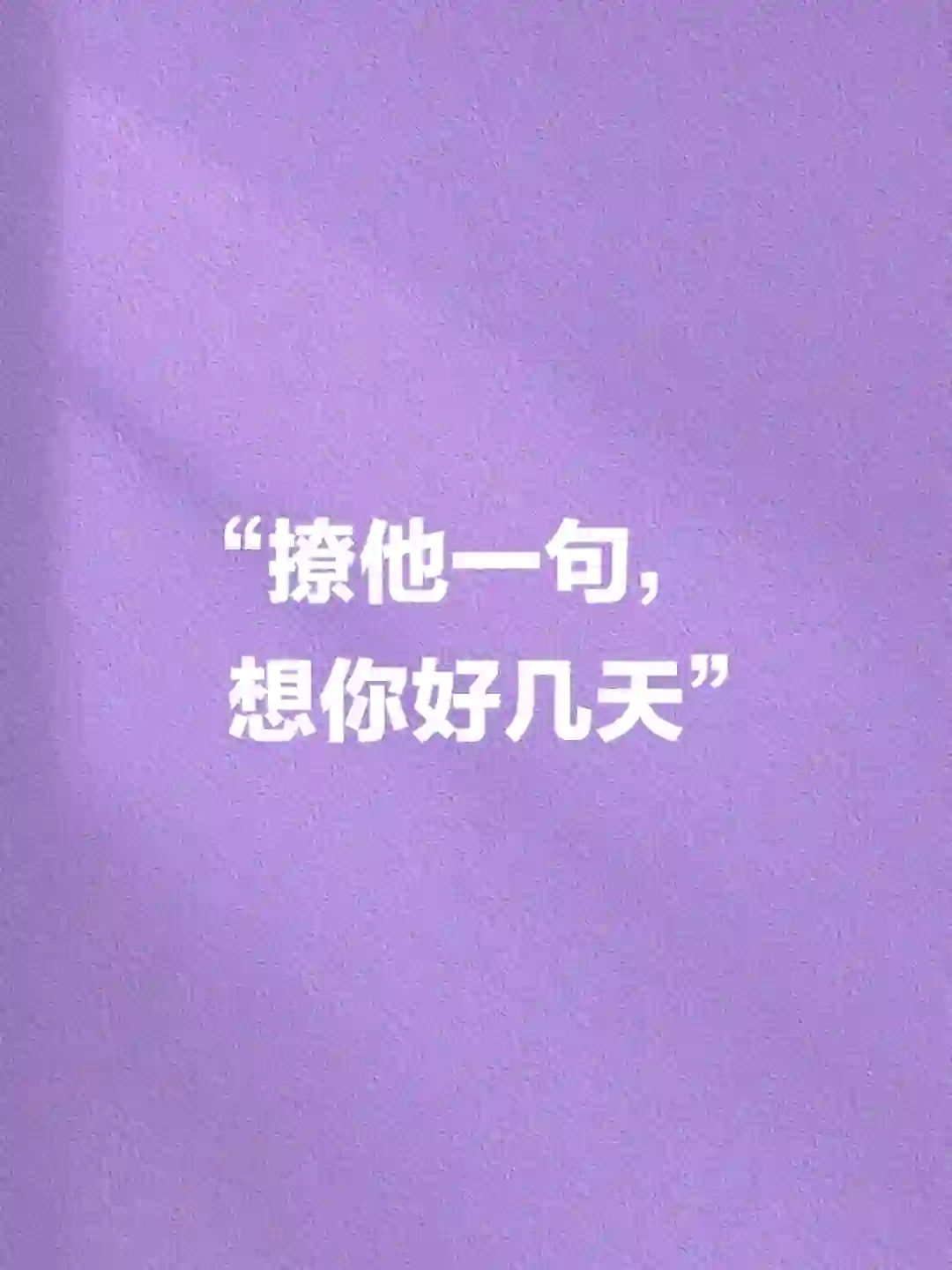 “撩他一句,想你好几天”