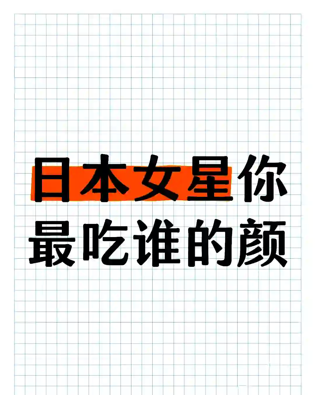 你最喜欢哪位日本女星的颜值啊?!
