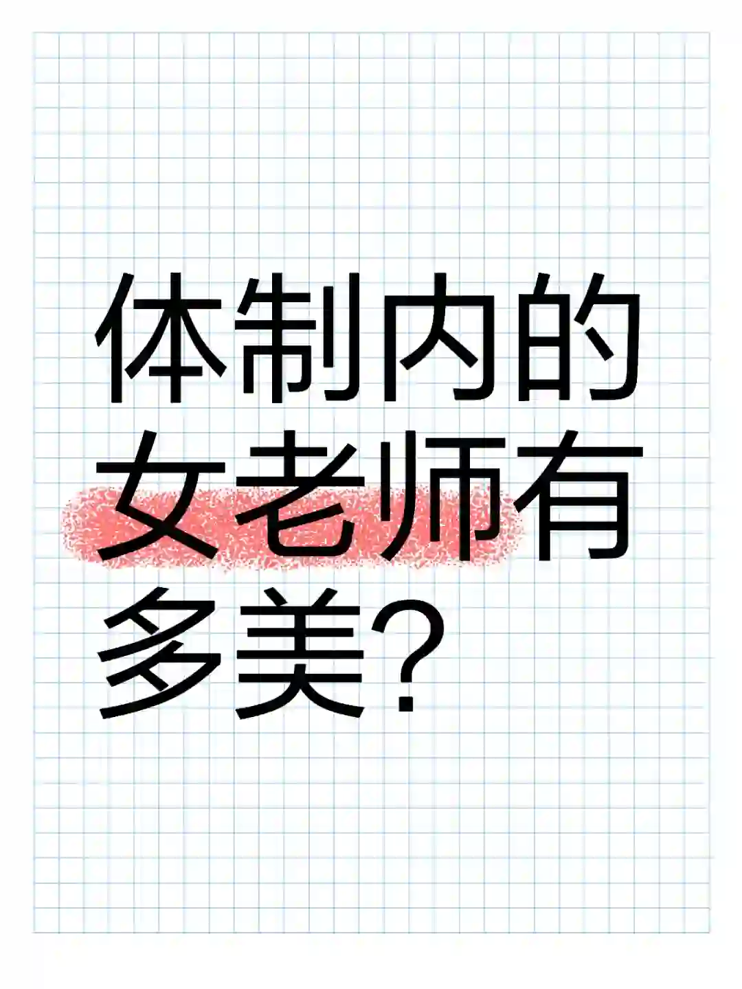 体制内的女老师可以美到什么程度