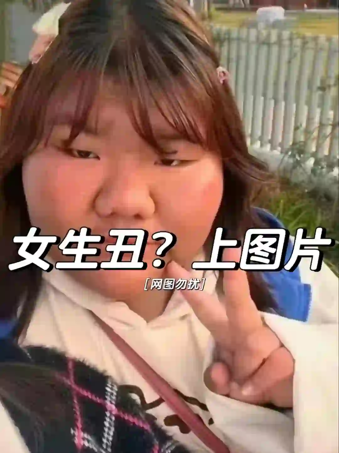 女生丑?上图片👌