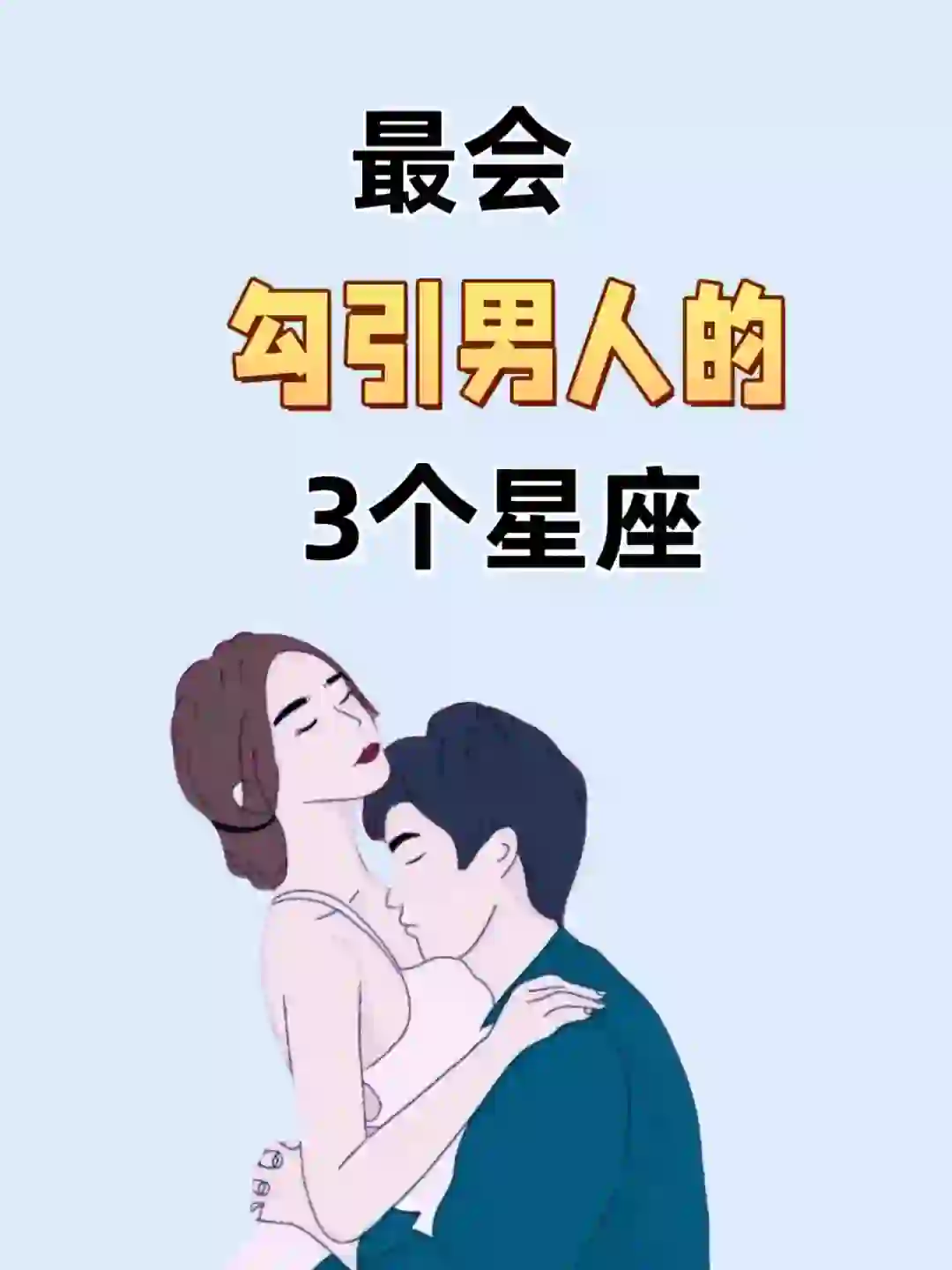 最会“勾引男人”的3个星座。