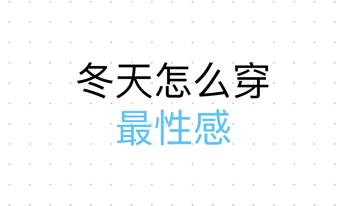看看你们冬天的性感穿搭