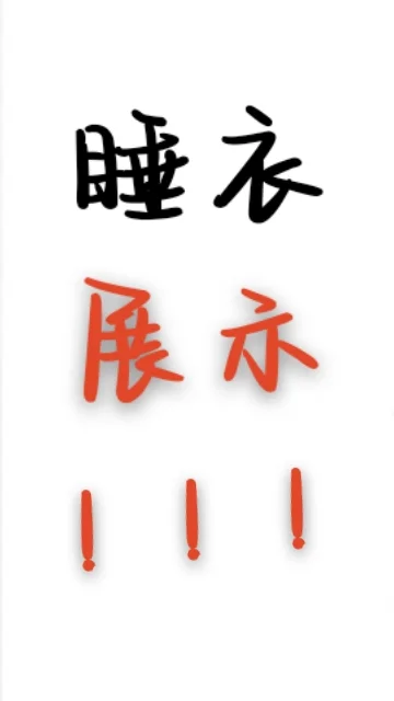 康康老婆们的睡裙