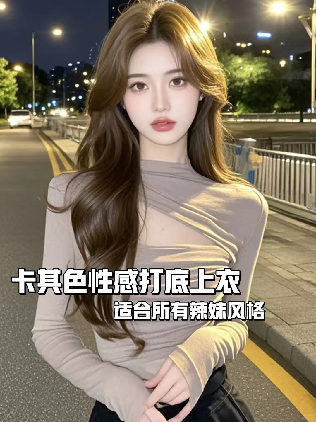 秋冬必备🍂性感辣妹打底上衣