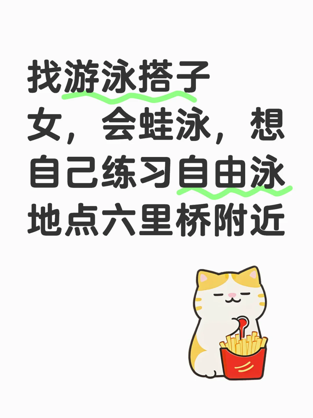 六里桥找游泳搭子