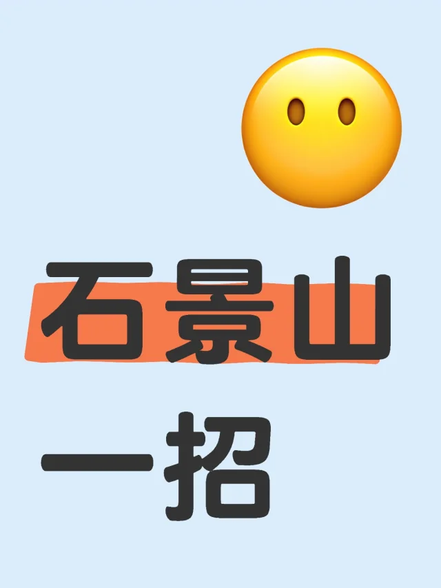 石景山一招近期公布：笔试+面试…