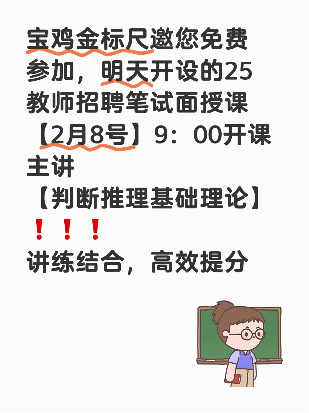25年宝鸡教师招聘笔试班！