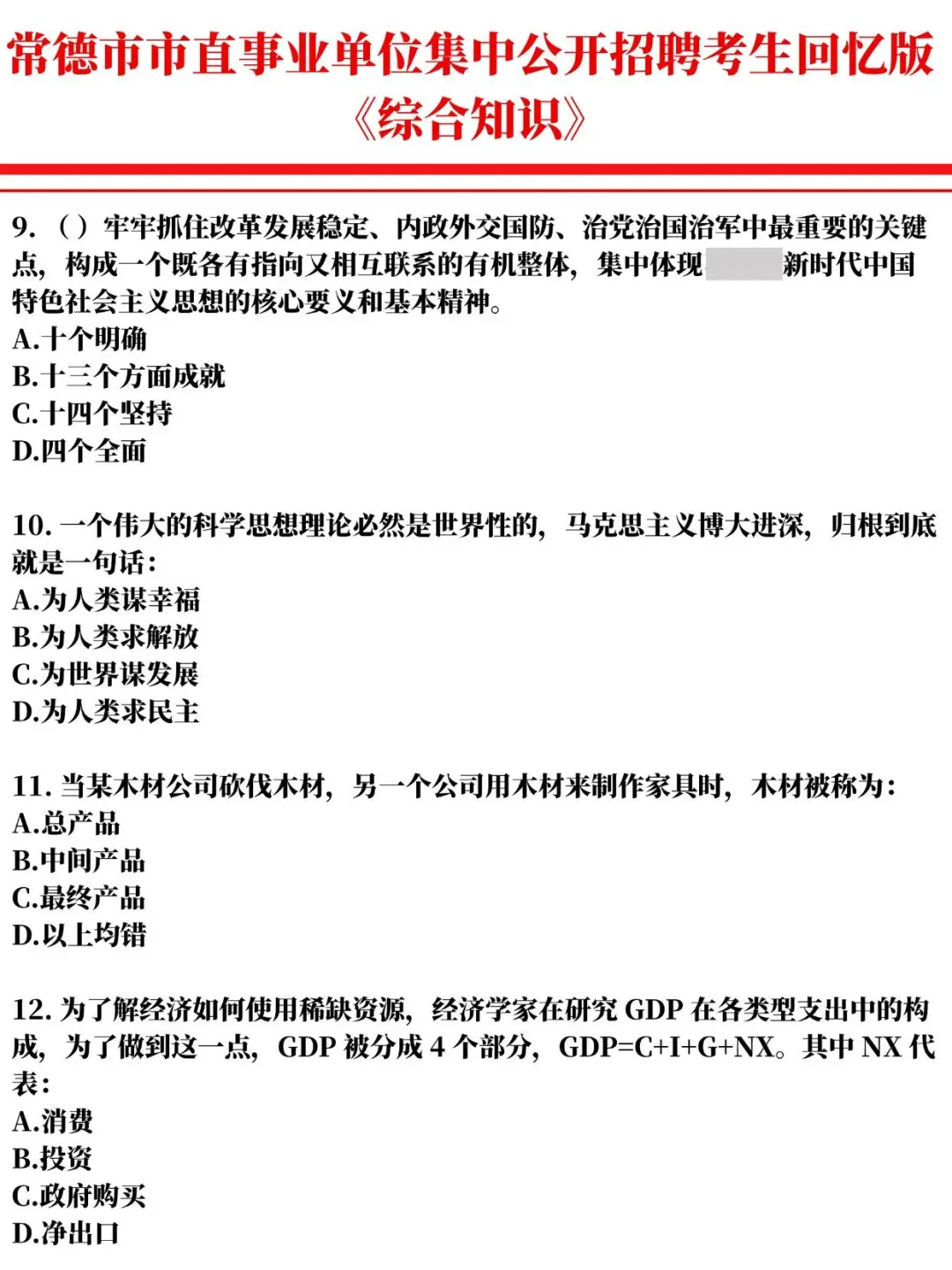 历年常德市市直事业单位笔试珍题来啦