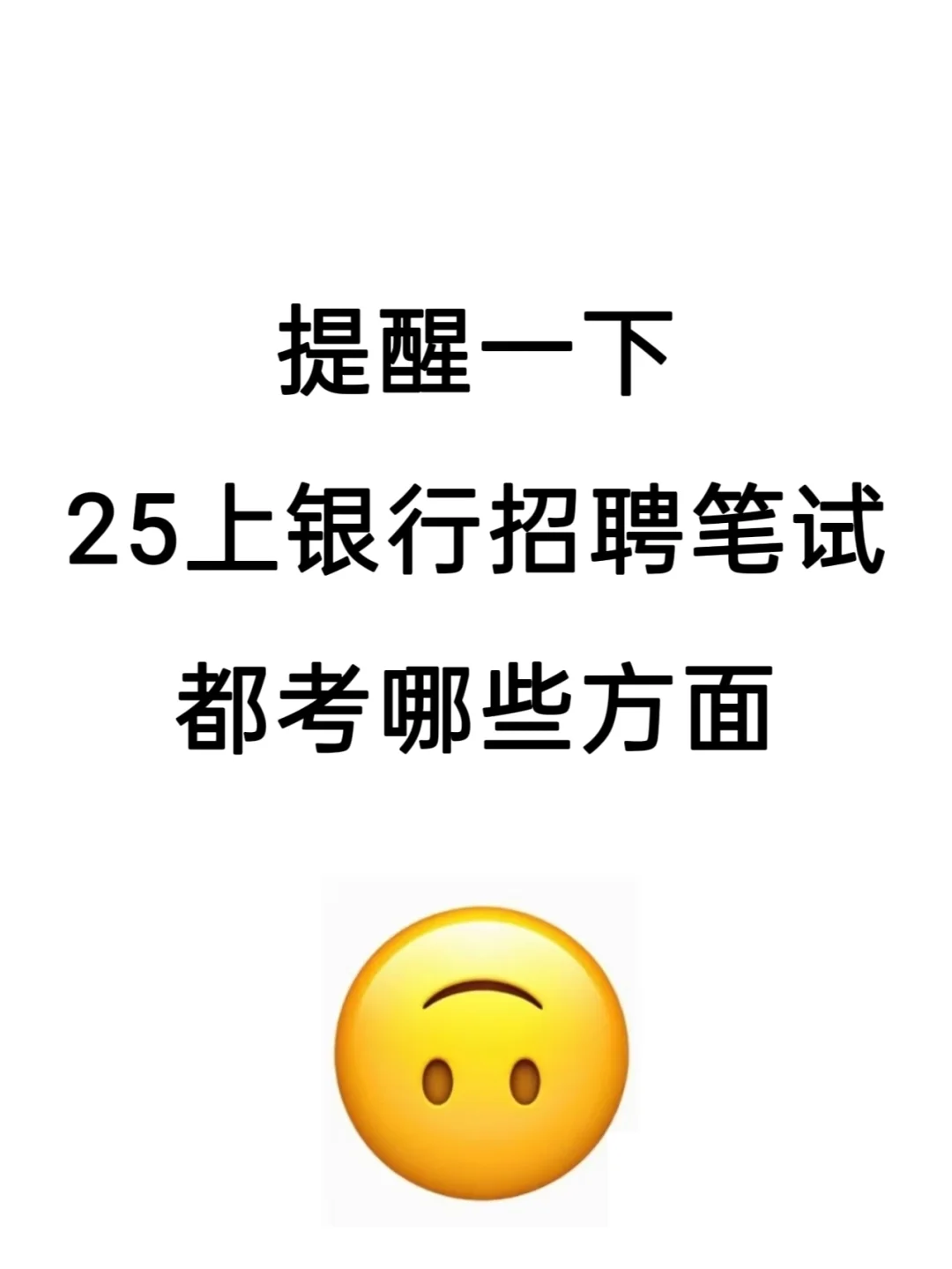 友情提示：25上银行招聘笔试都考哪些方面
