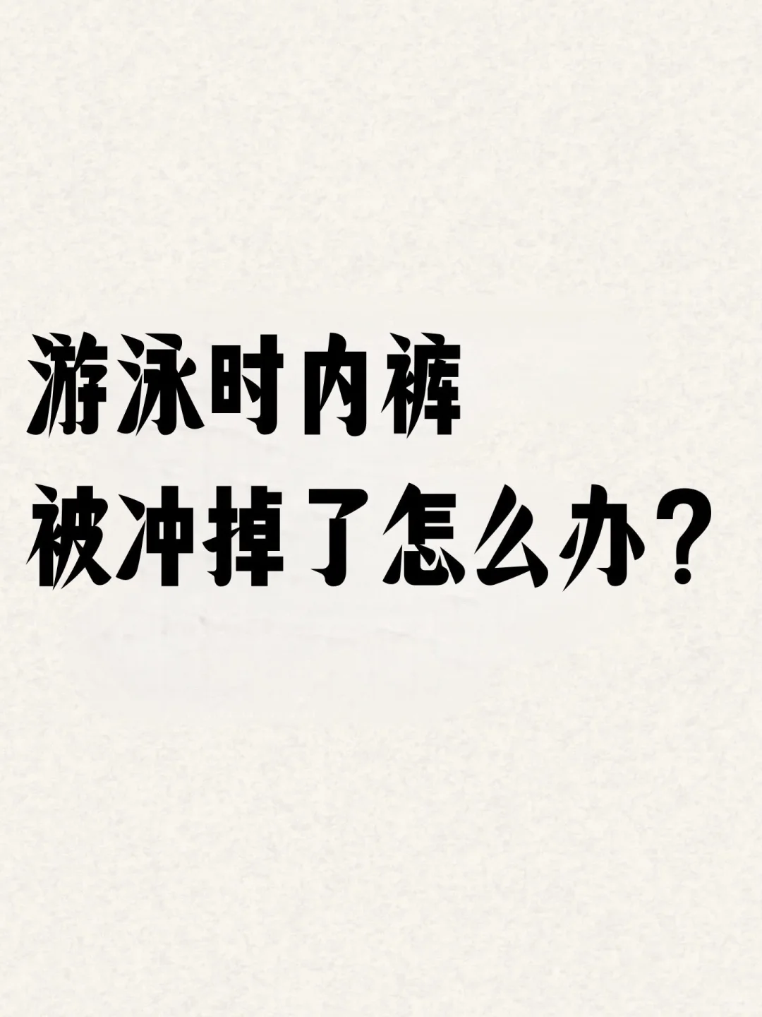 游泳时内裤被冲掉怎么办？