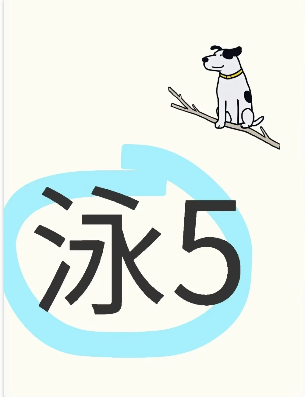 泳5