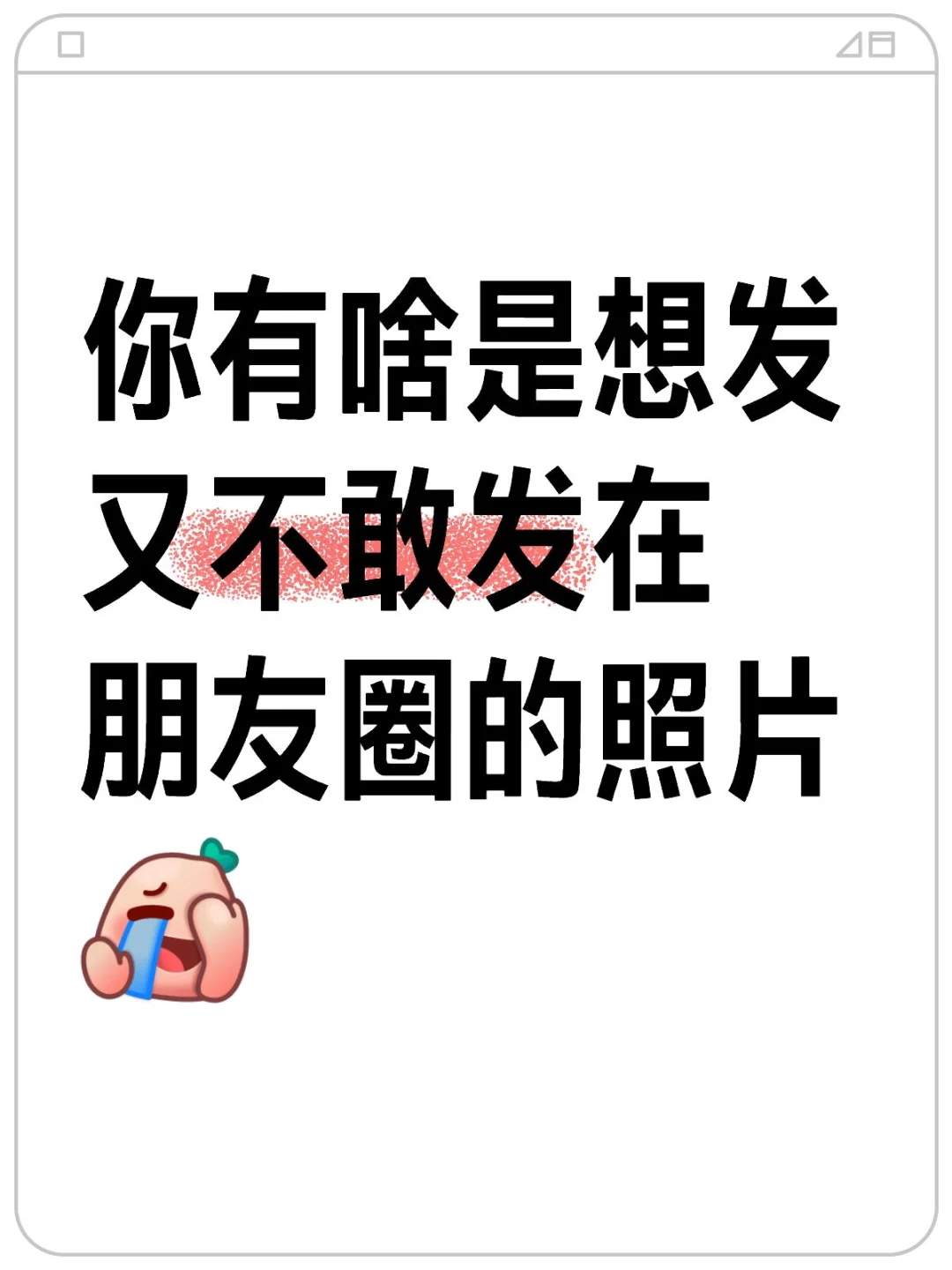 看看大家想发又不敢发的照片