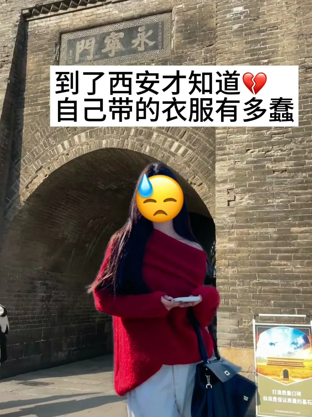 拜托🙏去西安旅游千万别乱带衣服