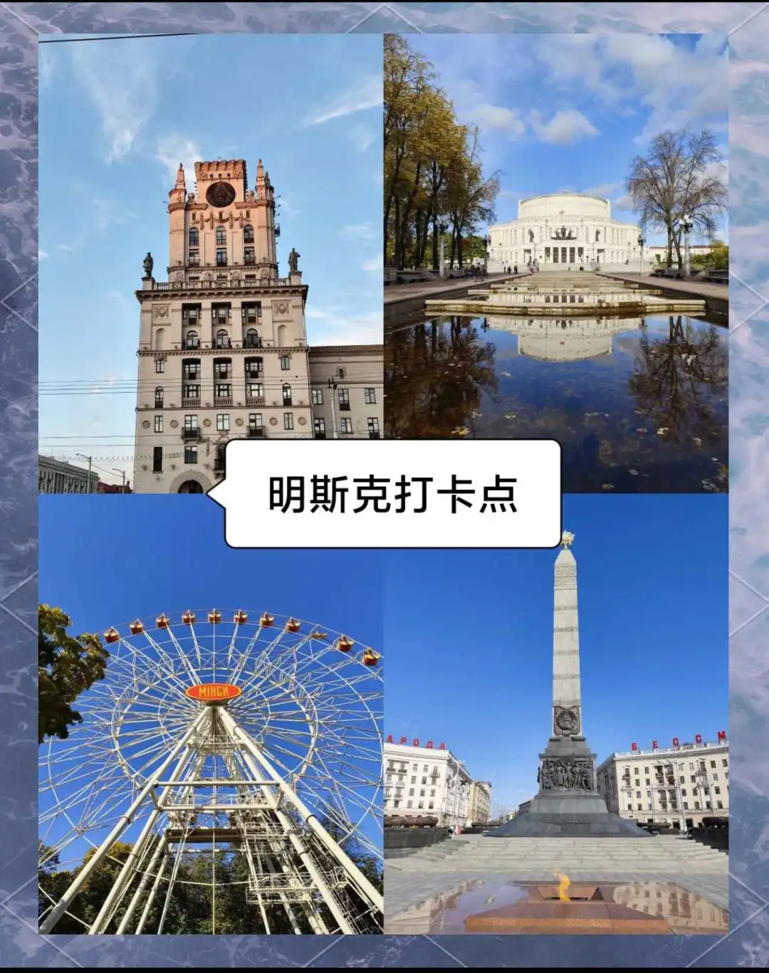 白俄旅游攻略冷门但超香！