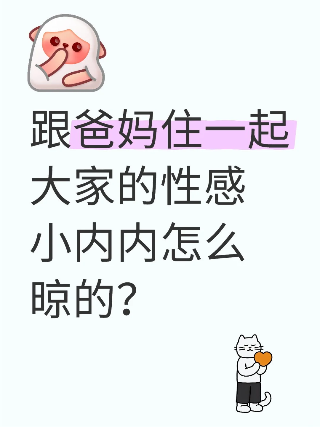 跟爸妈住一起大家的性感小内内怎么晾的