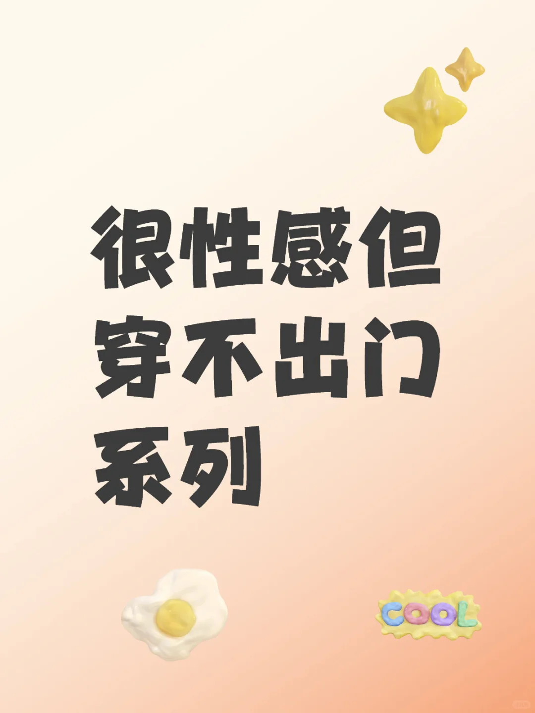 很性感但不敢穿出门系列
