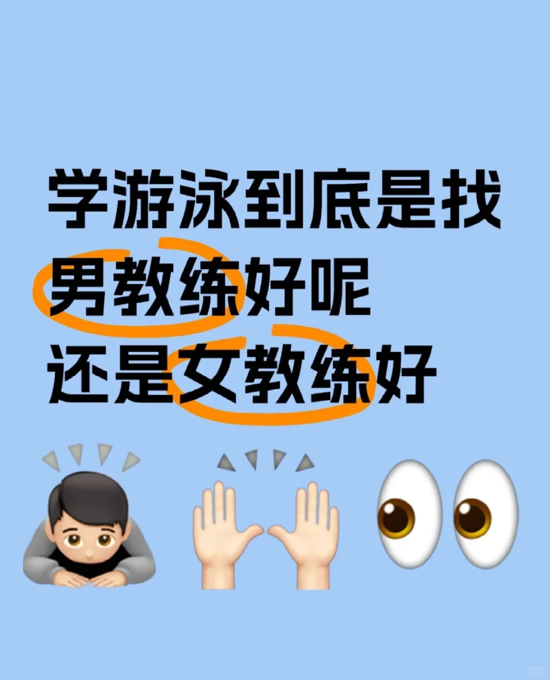 为什么学游泳就找女教练？
