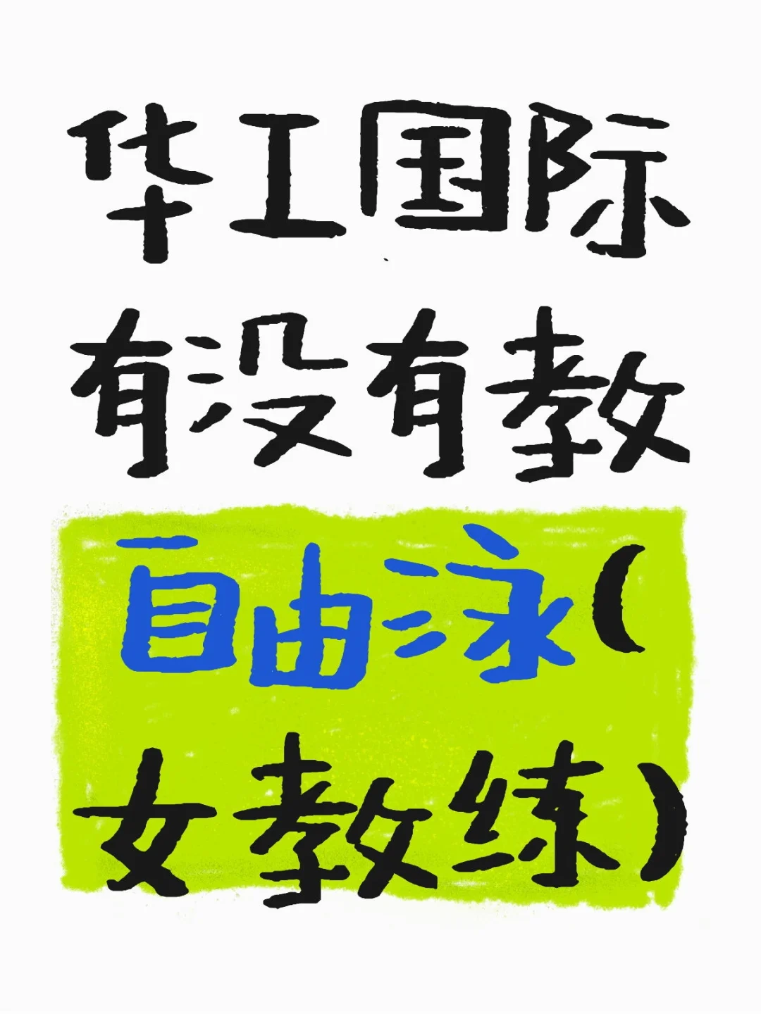 华工国际有没有教自由泳的女教练