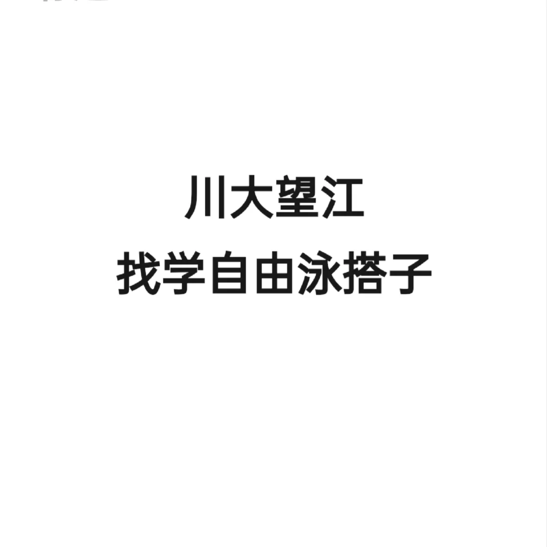 川大望江找学自由泳搭子