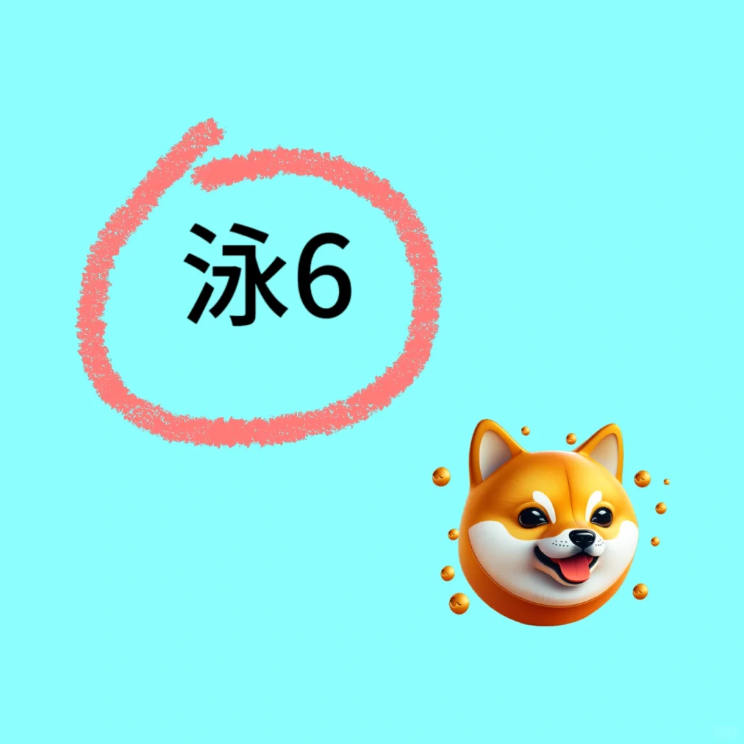泳6