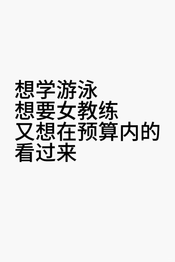 想学游泳 想要女教练 又想在预算内的看过来
