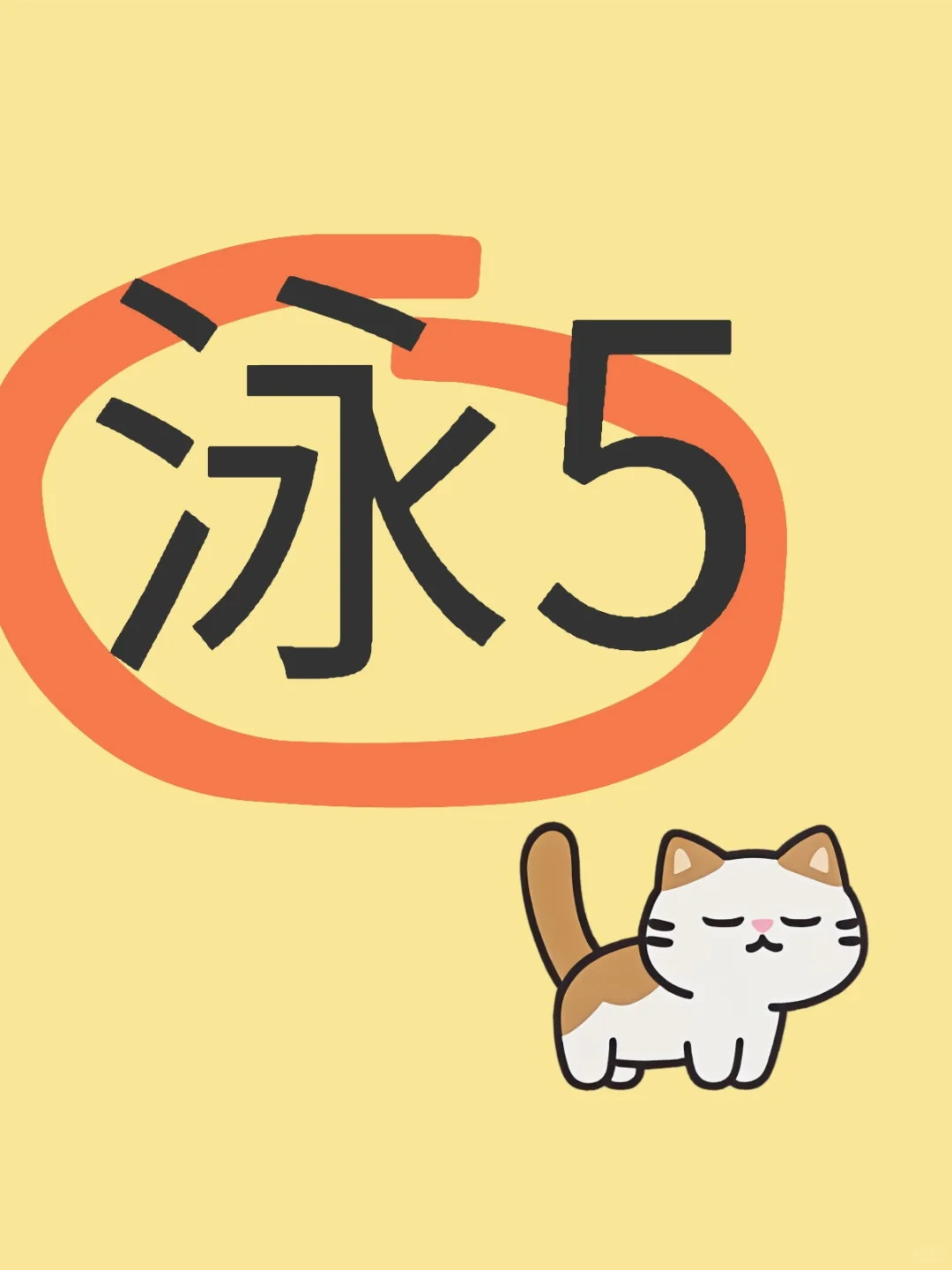 泳五