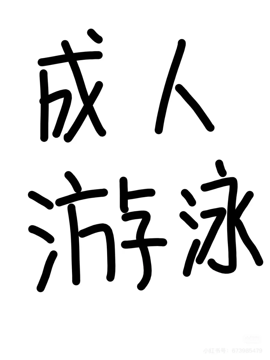 好想学自由泳，谁能教教我