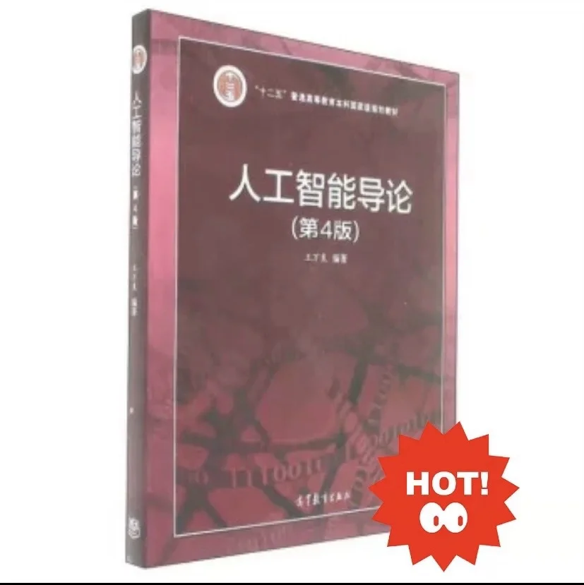 人工智能导论