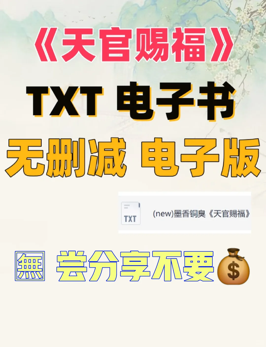 墨香三部曲之一的天官赐福 电子书整理好了