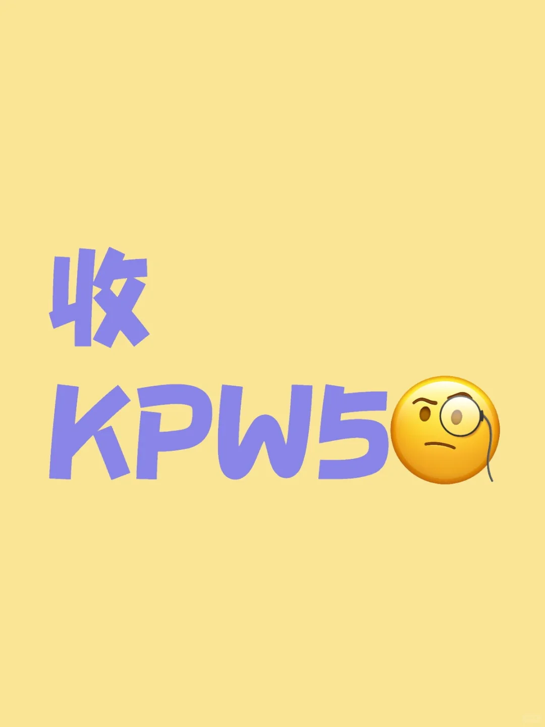 还有没有姐妹出kpw5