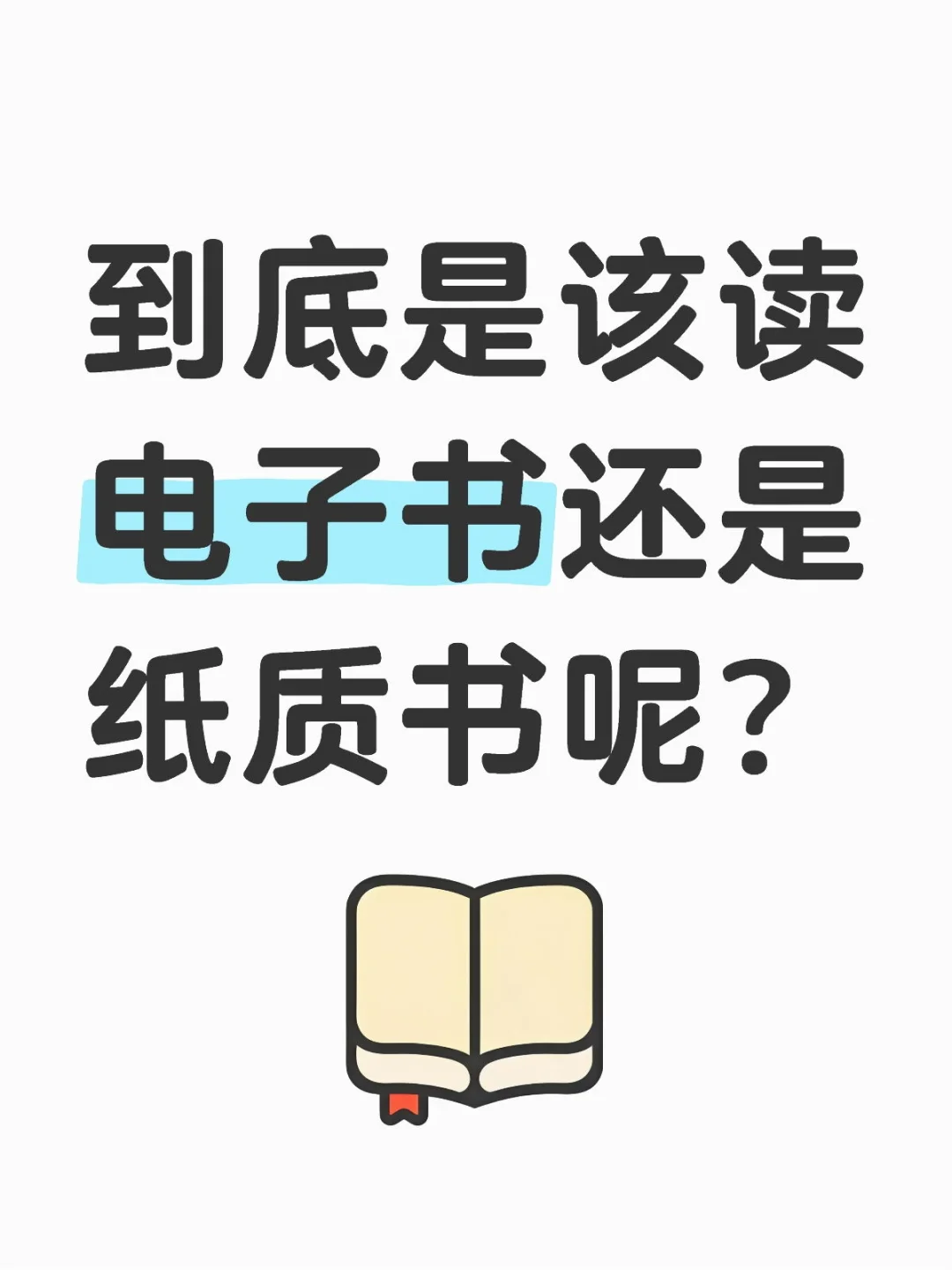 电子书or纸质书📚？