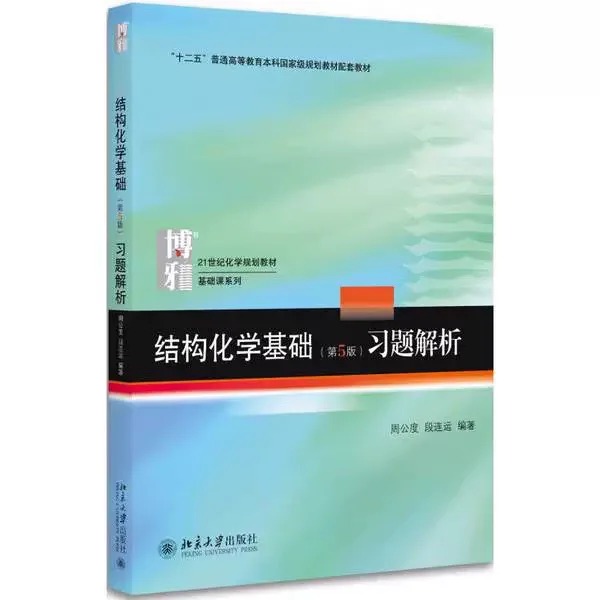 周公度结构化学第五版电子书PDF