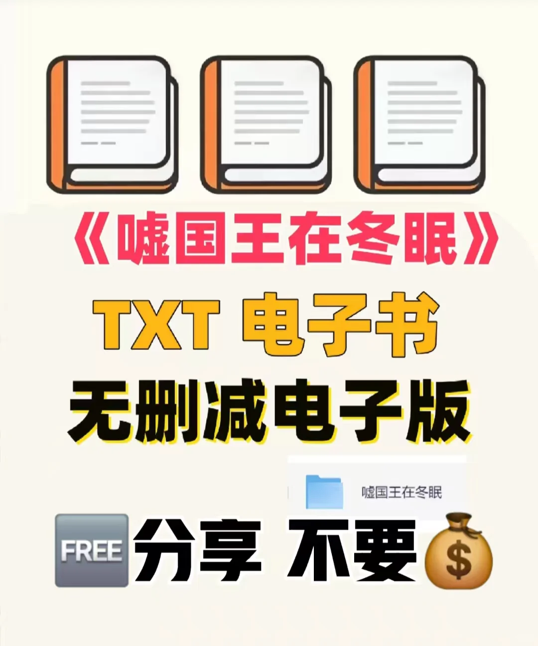 《嘘 国王在冬眠》电子书终于让我找到了！