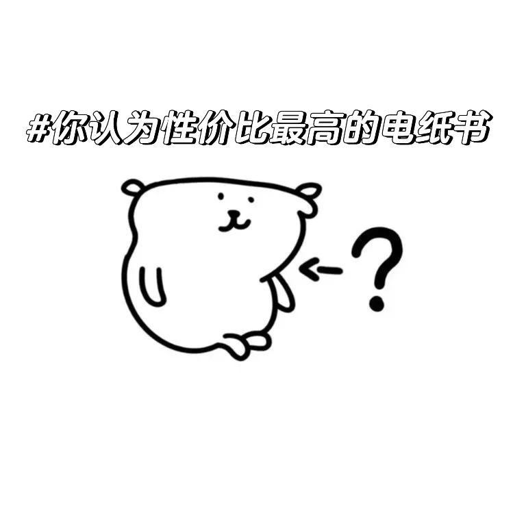 有没有电纸书推荐一下