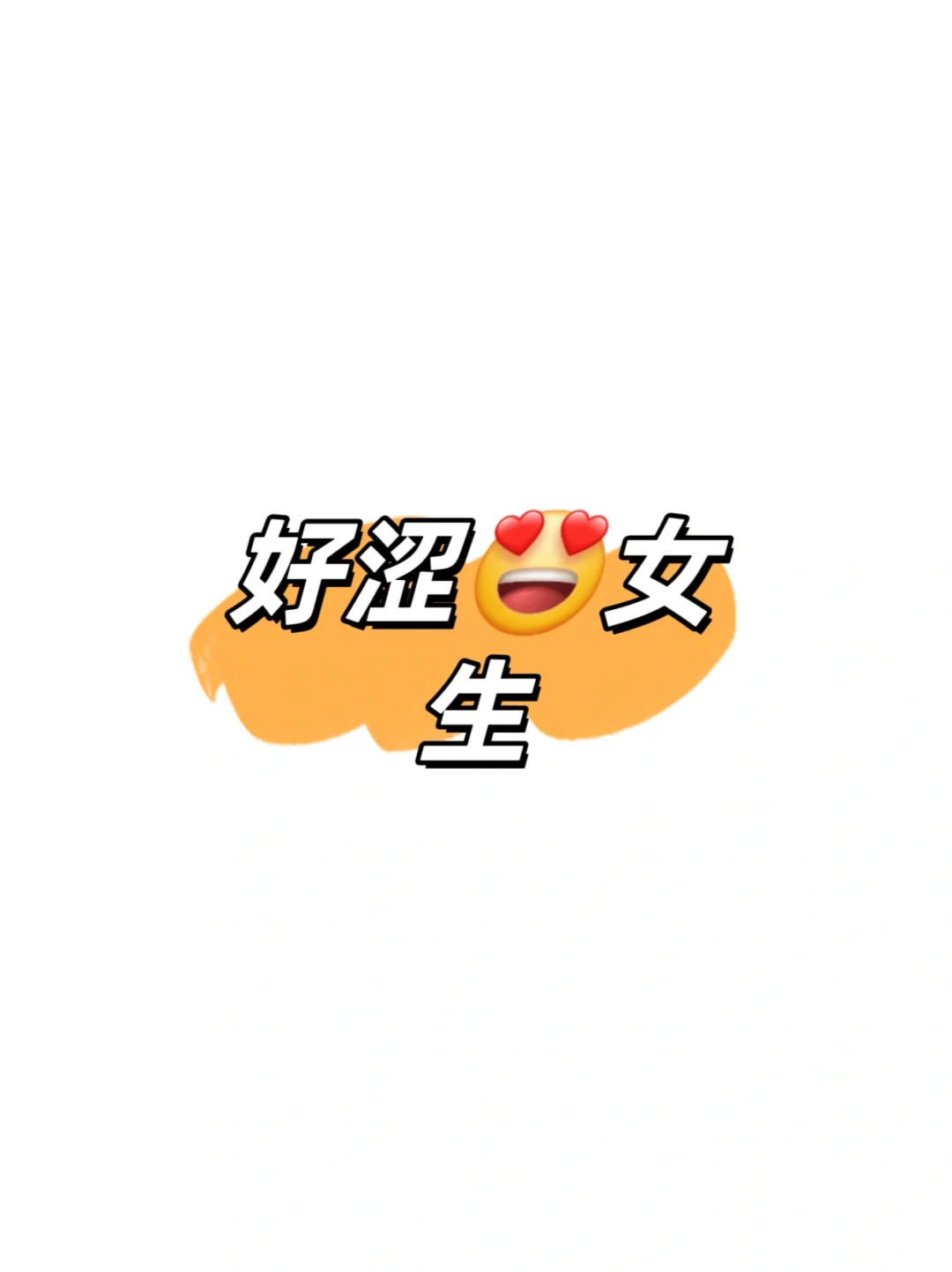 好涩女生的六大好处