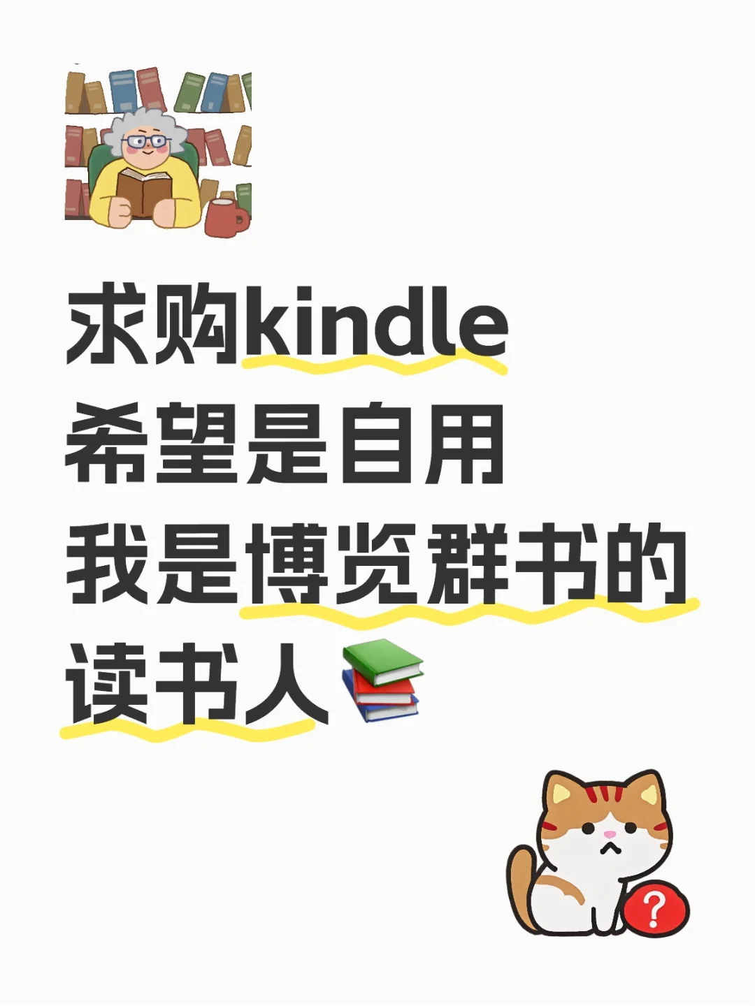 博览群书的读书人求购kindle