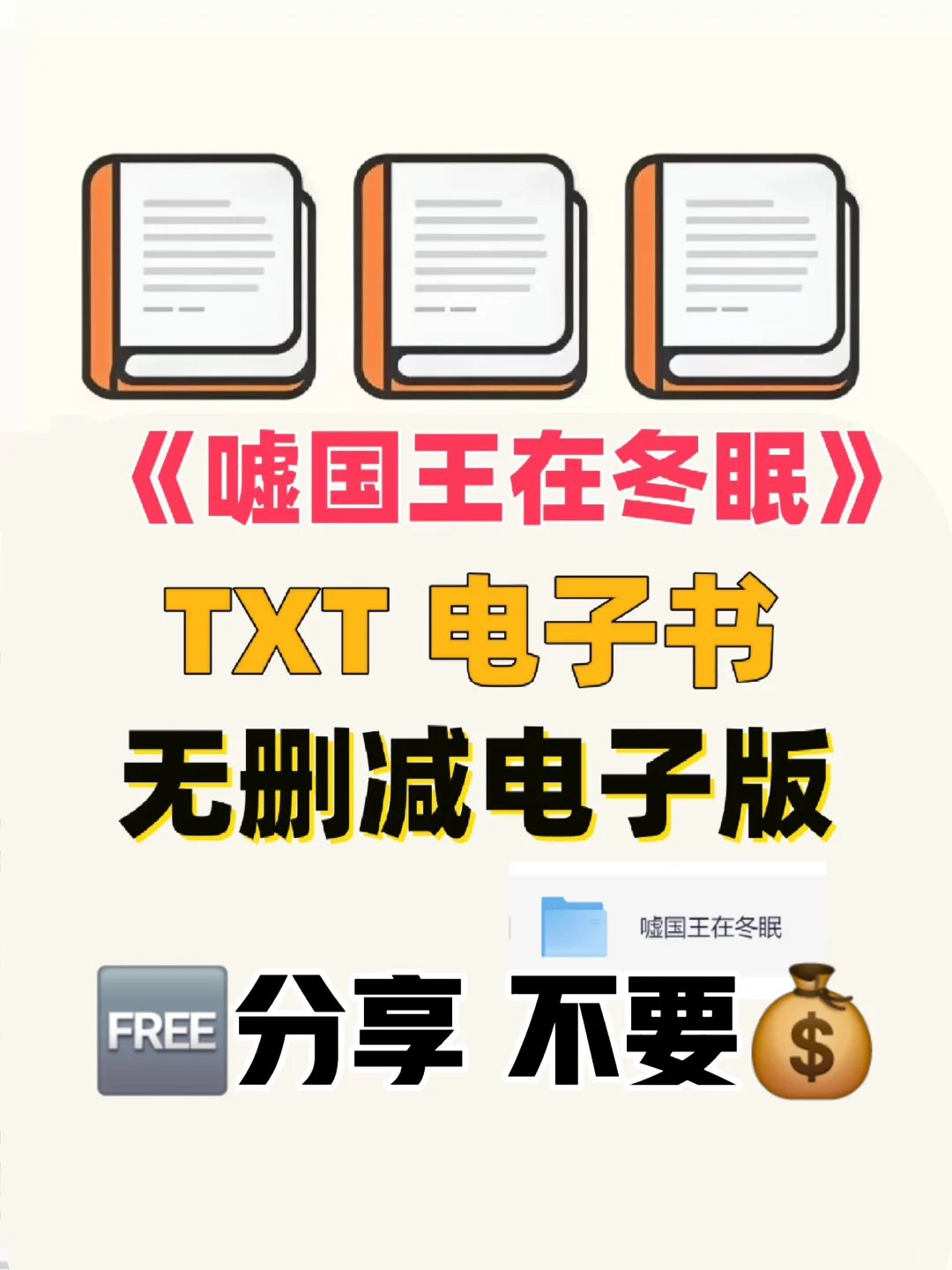 嘘国王在冬眠 TXT电子书无删减电子版