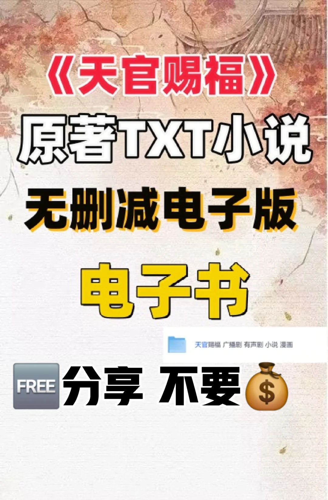 天官赐福 TXT无删减电子书整理好了
