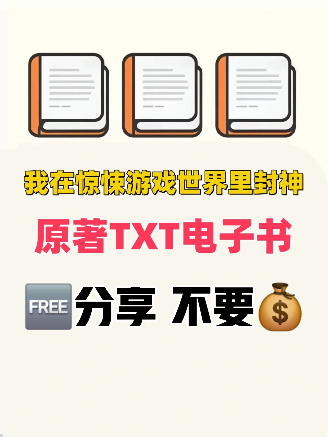 我在惊悚世界里封神 原著TXT电子书整理好了