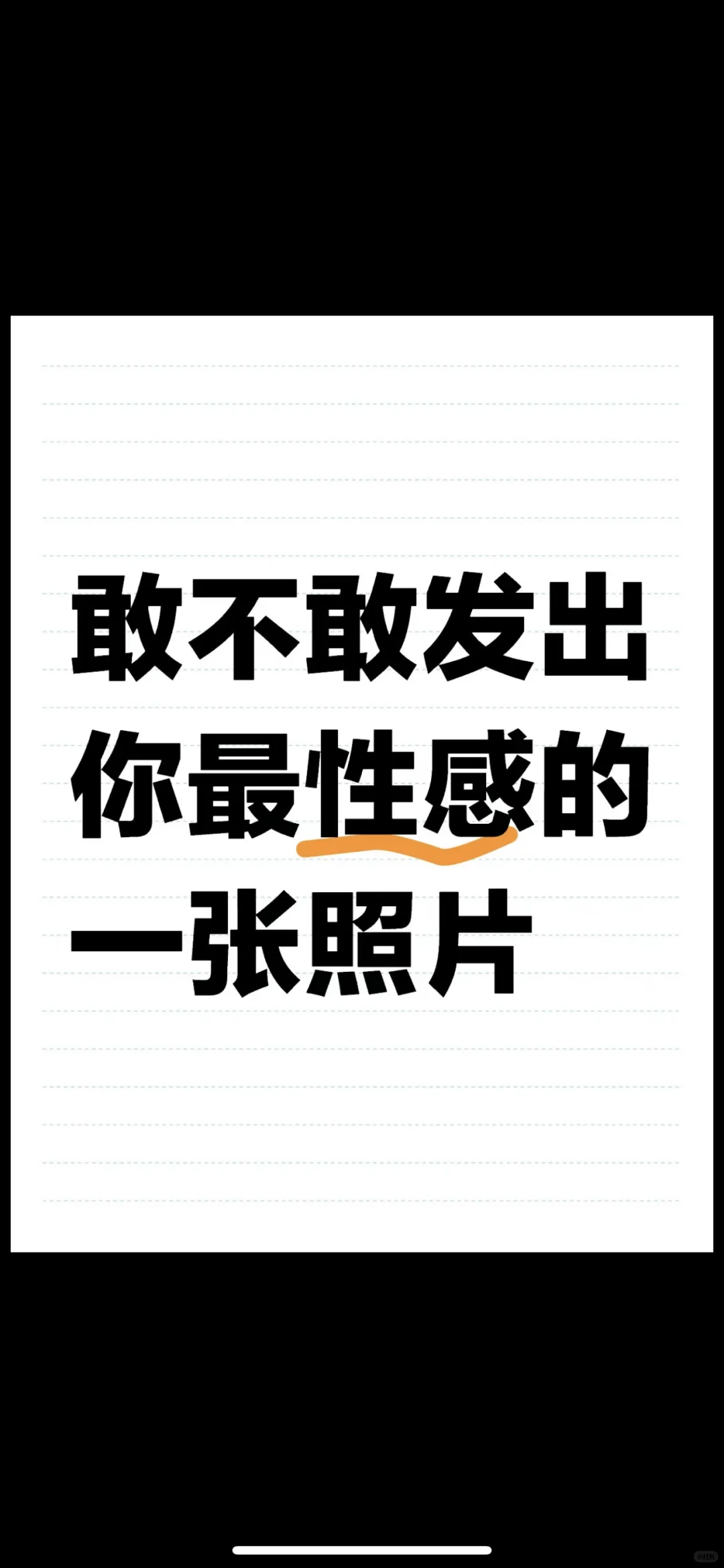 敢不敢发1张你最最最性感的照片？
