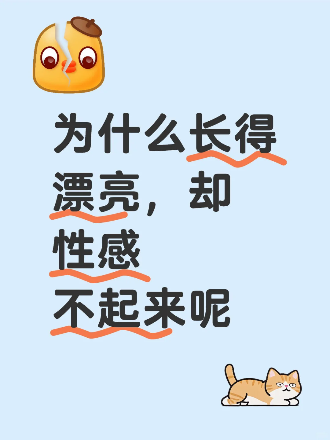 为什么长得漂亮，却性感不起来呢