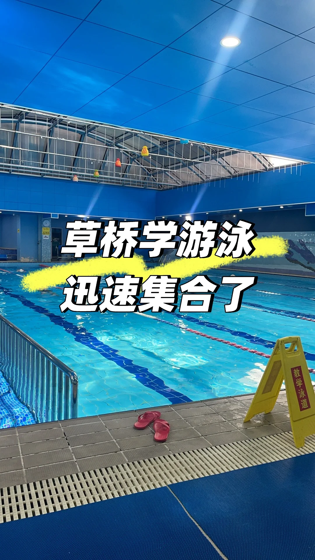 游泳速来