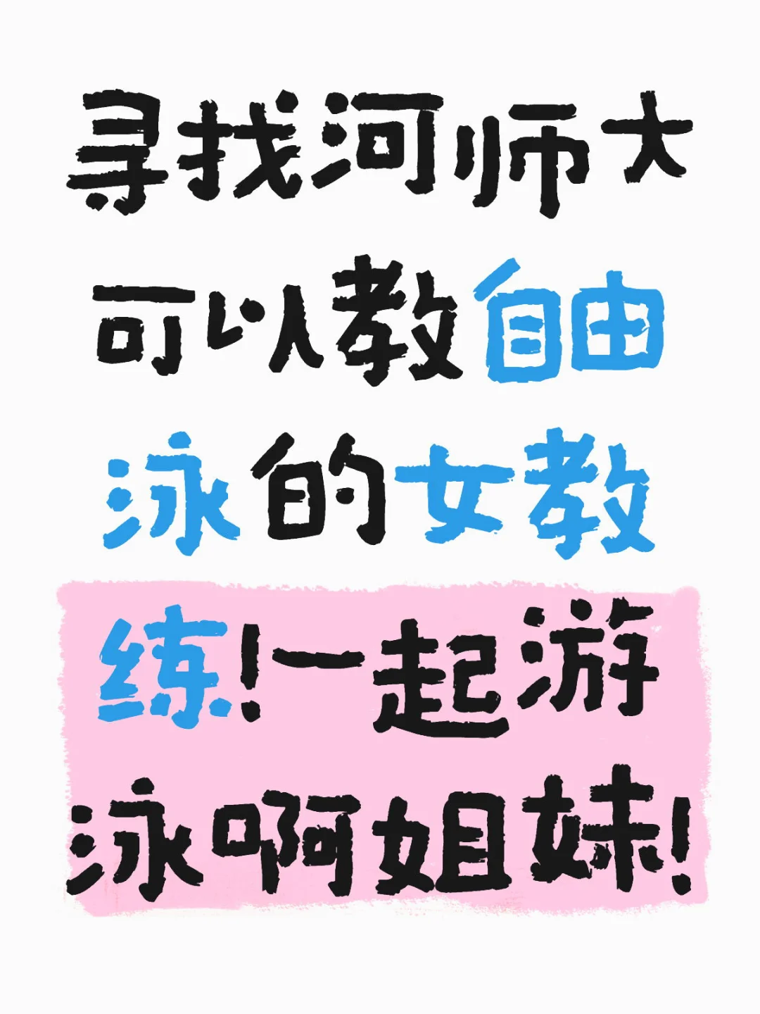 找自由泳女教练！