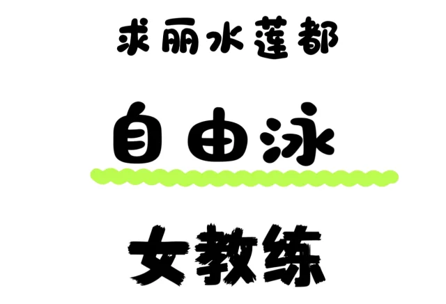 求推荐丽水自由泳女教练