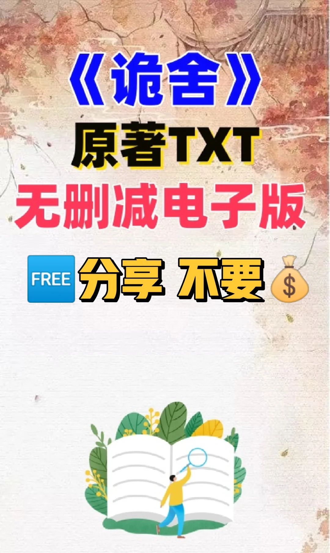 诡舍原著TXT电子书无删减电子书整理好了