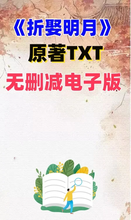 折婴明月 TXT电子书无删减电子版整理好了