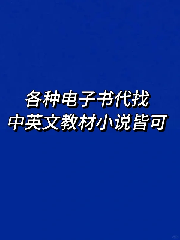 电子书代找0.5r-1r不等
