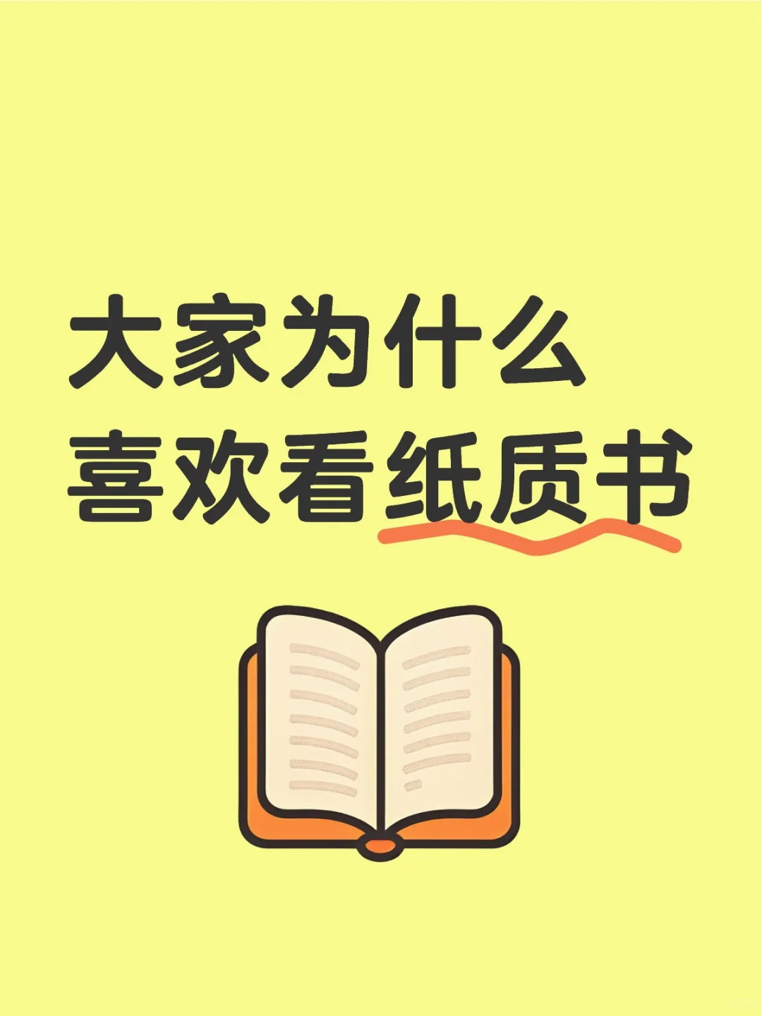 大家为什么喜欢看纸质书