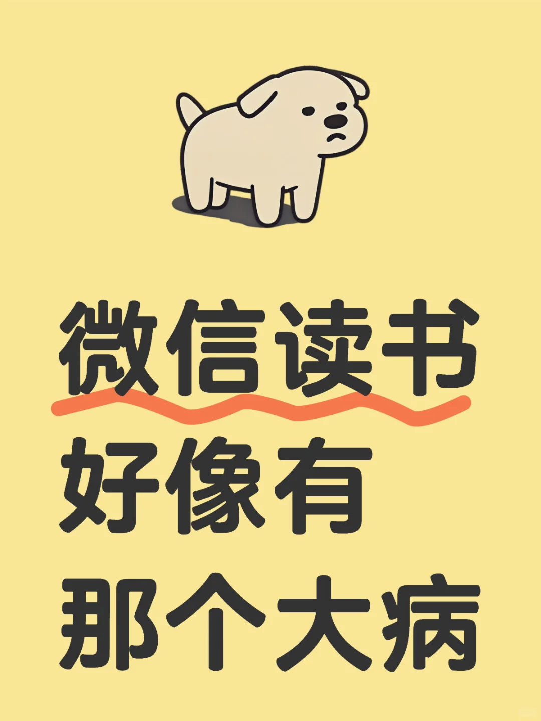 微信读书好像有那个大病