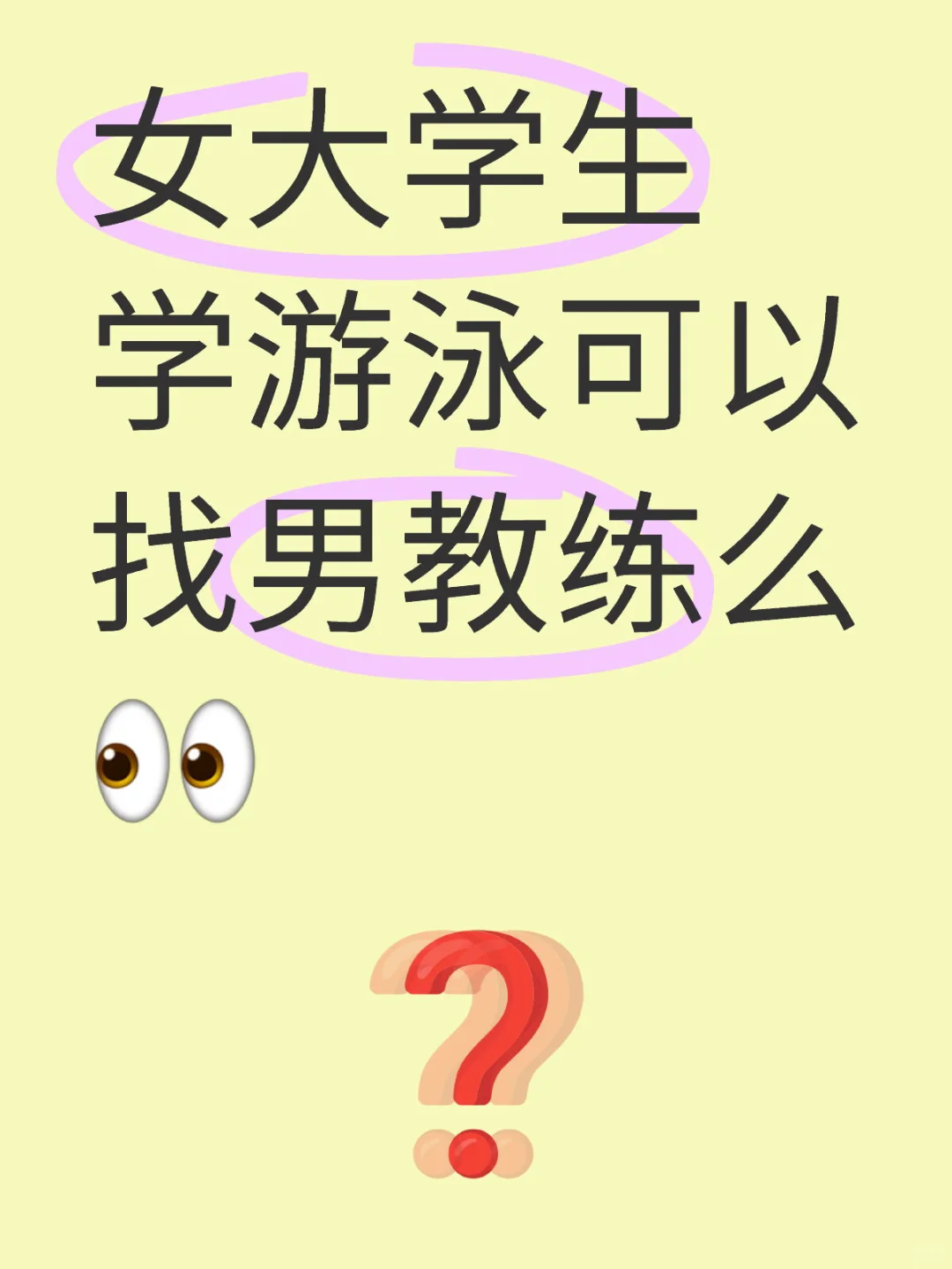 女大学生学游泳可以找男教练么👀
